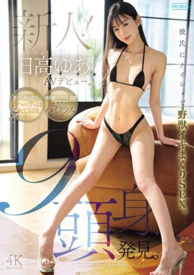 PRST-027 新人!九头身的黄金肉体「日高由爱」2026/05/19新作