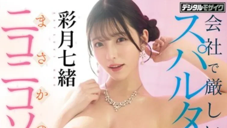 HMN-849 风俗店竟然点到了女上司「彩月七绪」2026/04/24新作
