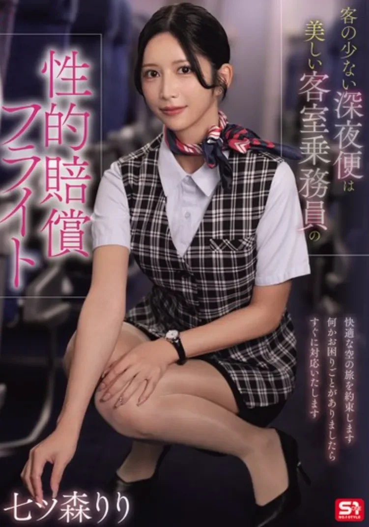 SNOS-180 这机票真是值了!「七森莉莉」2026/04/24新作