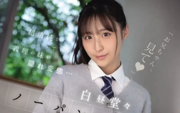 SNOS-190 单纯义妹实则是个隐藏痴女啊「新木希空」2026/04/24新作