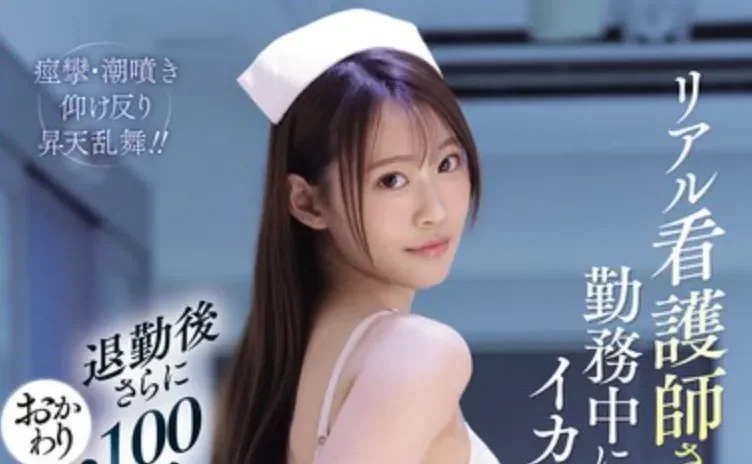 SNOS-225 对患者诚心诚意的护士小姐姐「樱美樱」2026/04/24新作