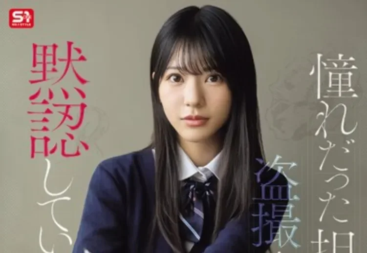 SNOS-196 相互救赎!自卑女和偷拍男「浅野心」2026/04/24新作