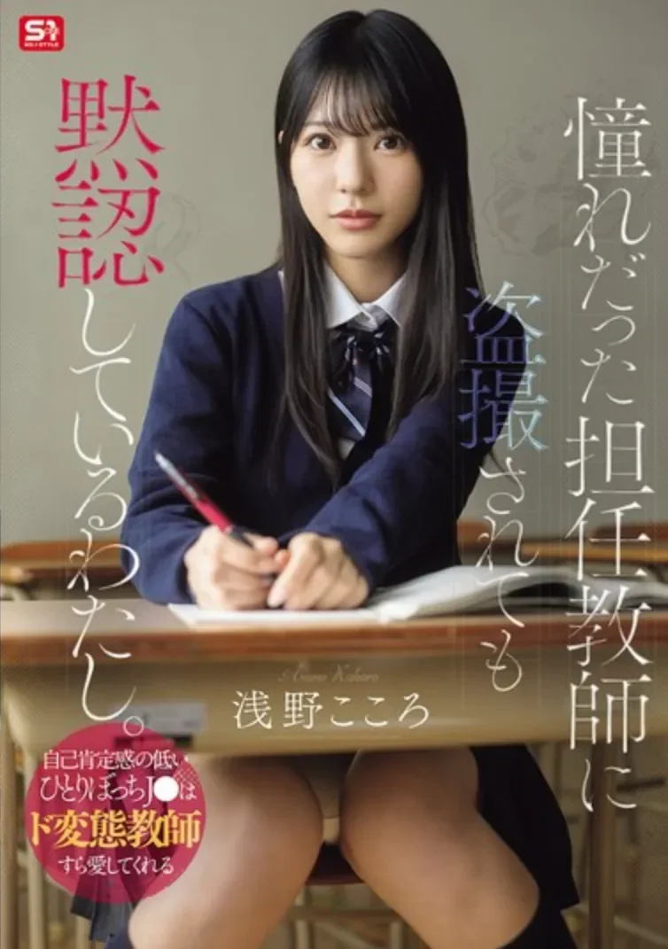 SNOS-196 相互救赎!自卑女和偷拍男「浅野心」2026/04/24新作