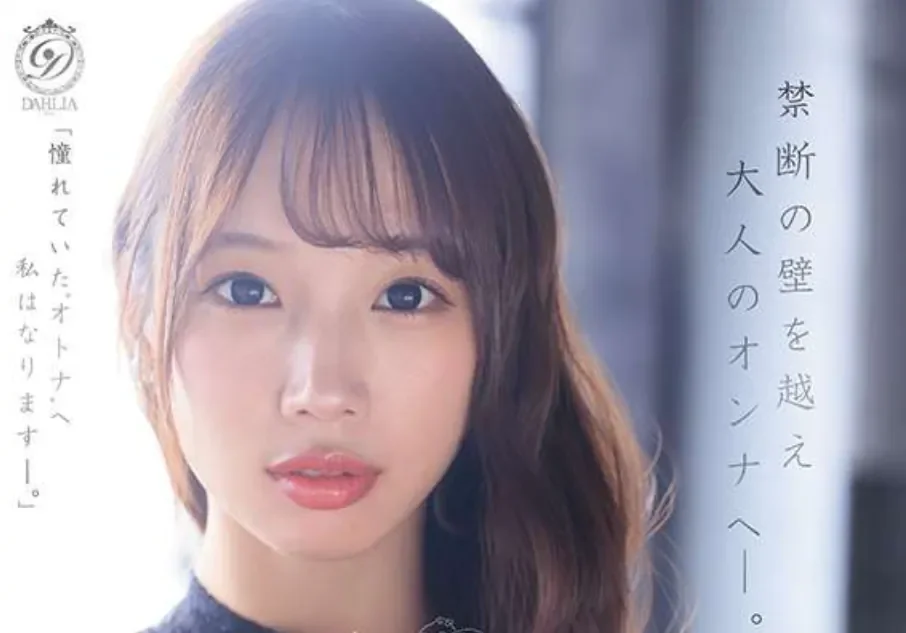 DLDSS-501 中出解禁！成为大人的代价「与田铃」2026/05/04新作