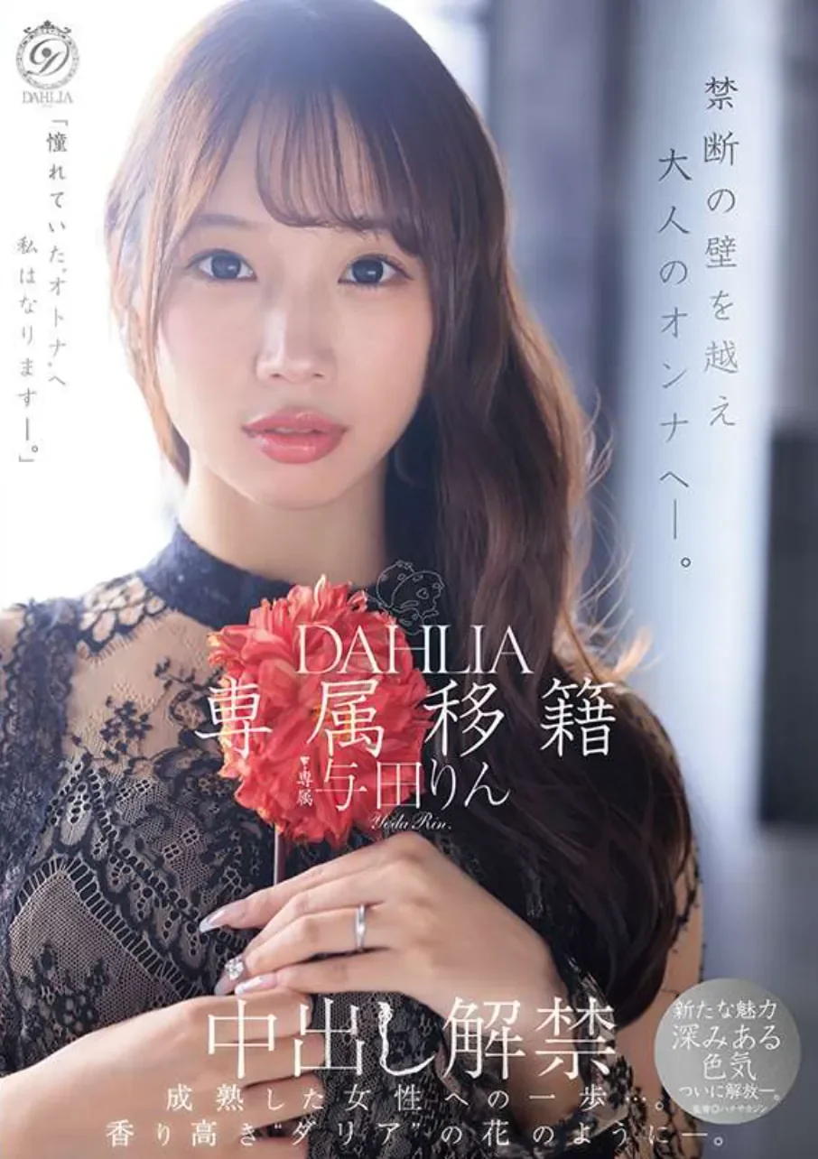 DLDSS-501 中出解禁！成为大人的代价「与田铃」2026/05/04新作