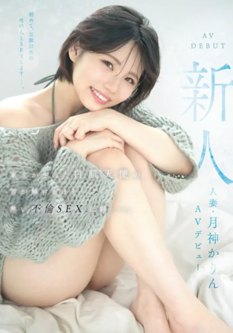 MFYD-141 新人!E罩杯不伦人妻出道「月神花梨」2026/05/19新作