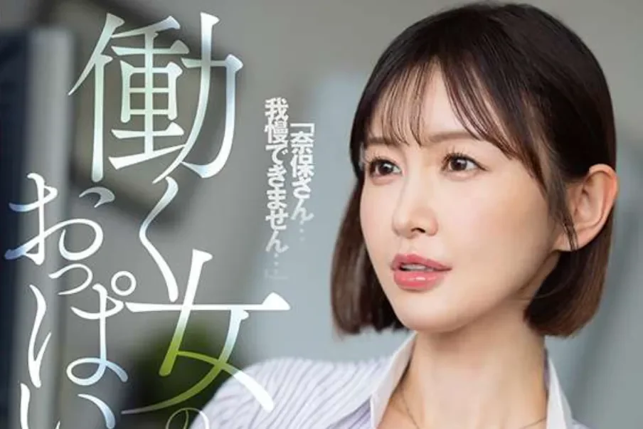 DLDSS-489 呼之欲出!根本忍不了「角奈保」2026/04/24新作