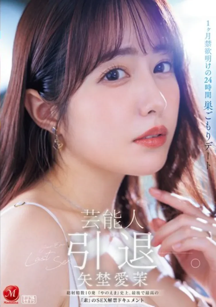 JUR-729 隐退!用解禁之作来收官「矢野爱茉」2026/05/26新作