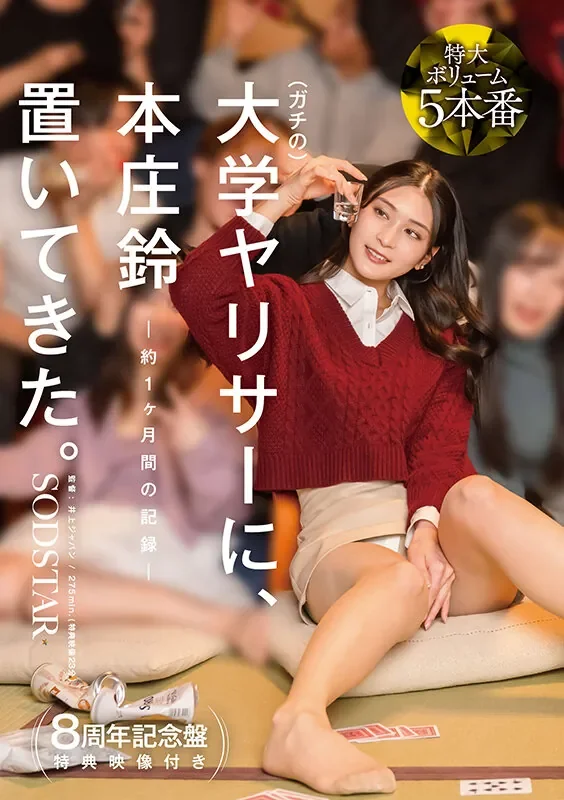 START-561 女神入校后解放天性「本庄铃」2026/04/28新作
