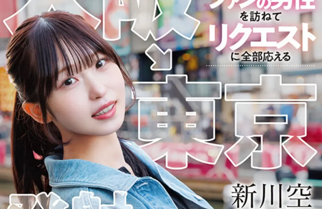 START-549 粉丝专属的感谢祭之旅「新川空」2026/04/28新作