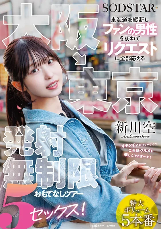 START-549 粉丝专属的感谢祭之旅「新川空」2026/04/28新作