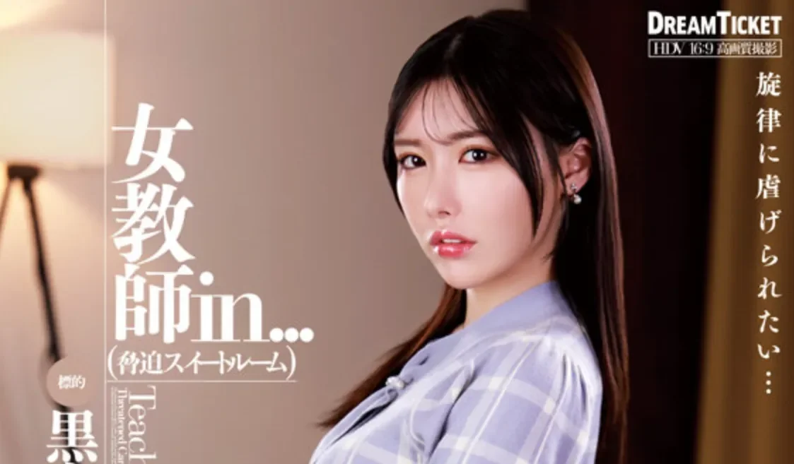 VDD-204 被胁迫的女教师「黑岛玲衣」2026/04/27新作