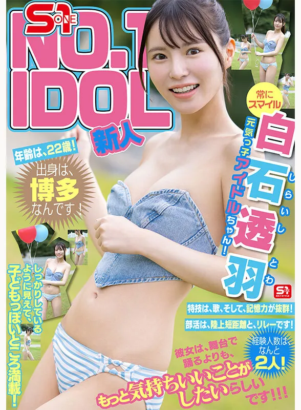 SNOS-208 新人NO.1STYLE 幻の博多アイドル候補生 白石透羽 AVデビュー