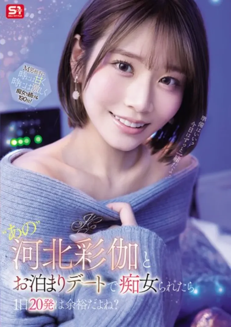 SNOS-233 化身痴女疯狂压榨M男「河北彩花」2026/05/26新作