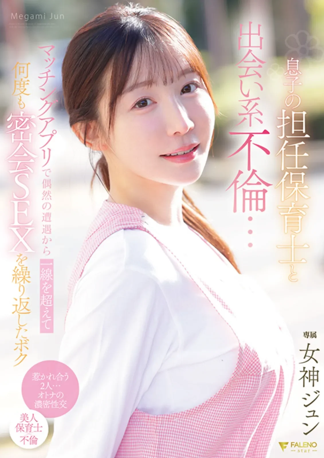 FNS-197 意外!约炮竟约到孩子的老师「女神纯」2026/04/29新作