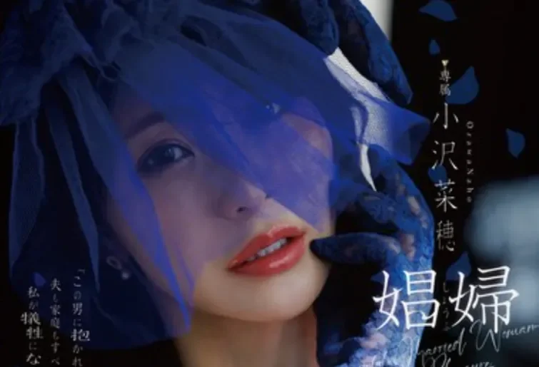 DLDSS-487 即使结婚了也挣脱不了的魔掌「小泽菜穗」2026/04/30新作