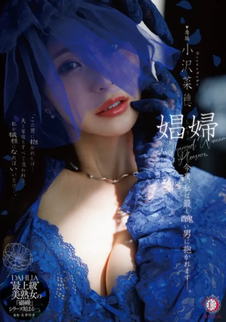 DLDSS-487 即使结婚了也挣脱不了的魔掌「小泽菜穗」2026/04/30新作