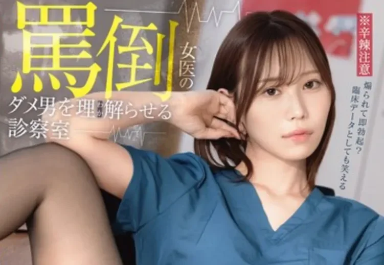 ABF-347 抖S女医生的调教治疗「释爱丽丝」2026/04/30新作