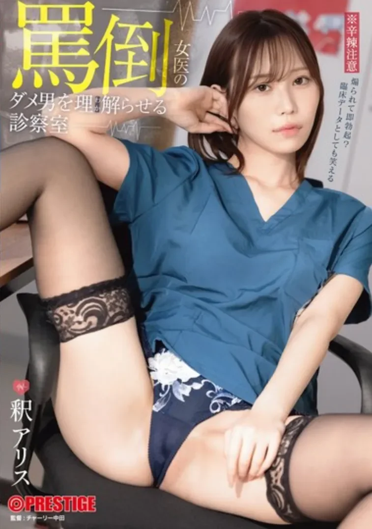 ABF-347 抖S女医生的调教治疗「释爱丽丝」2026/04/30新作