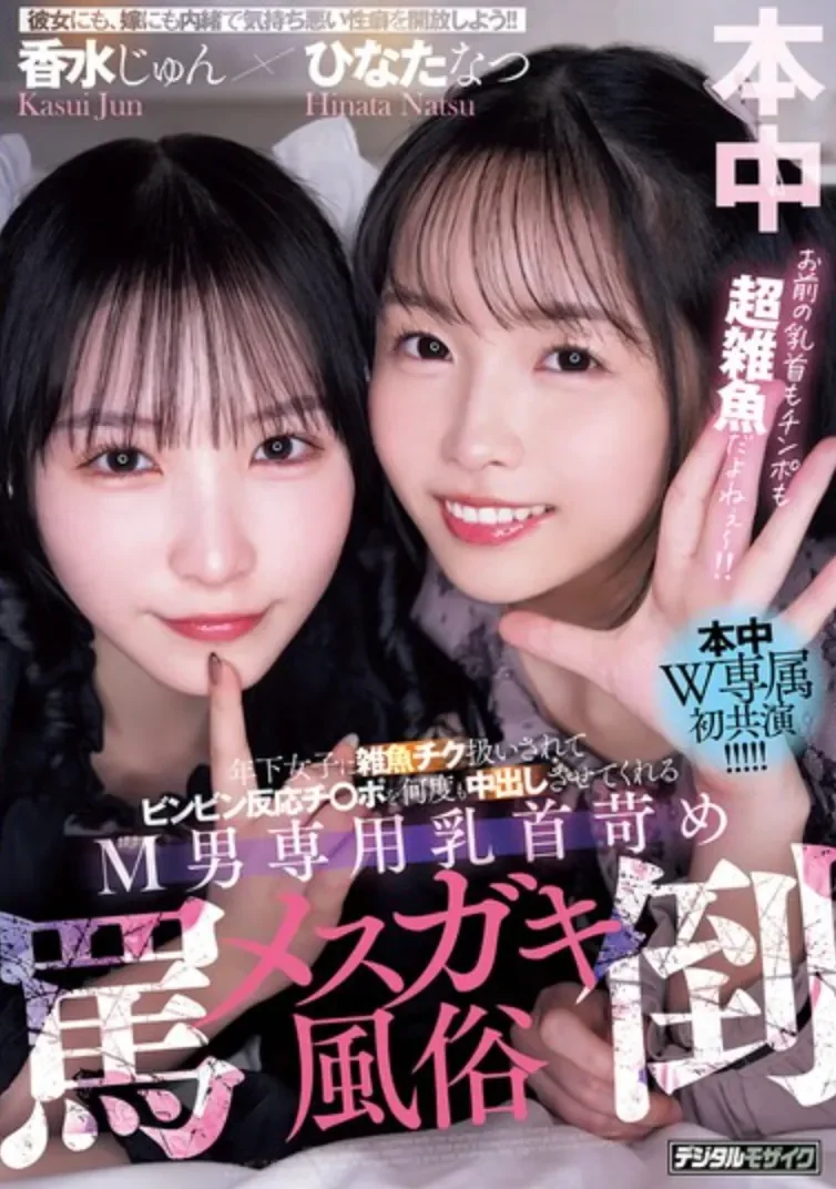 HMN-853 风俗女轻松拿捏M男「香水纯、日向夏」2026/05/26新作