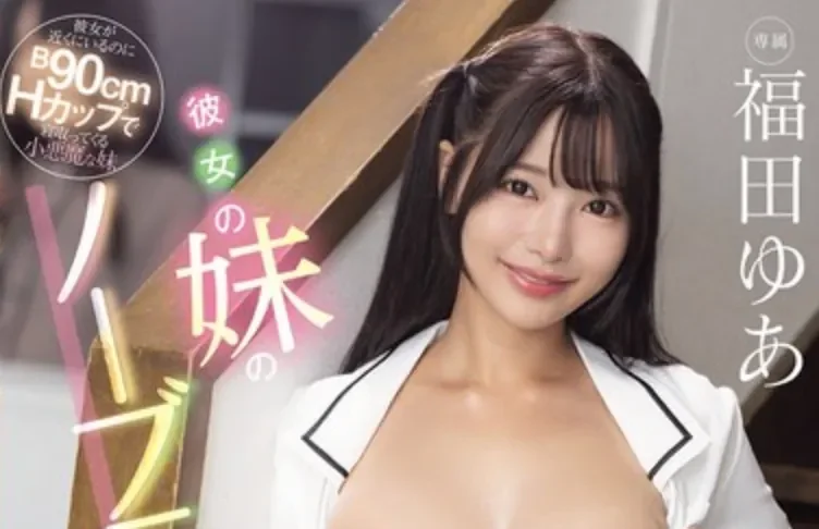 MIDA-616 女友的妹妹不仅可爱还主动诱惑我！「福田悠亚」2026/05/01新作