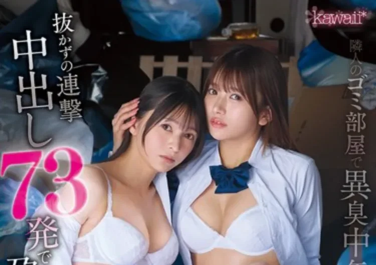 CAWD-983 中出隔壁邻居偶像姐妹花「北冈果林、幸村泉希」2026/05/01新作