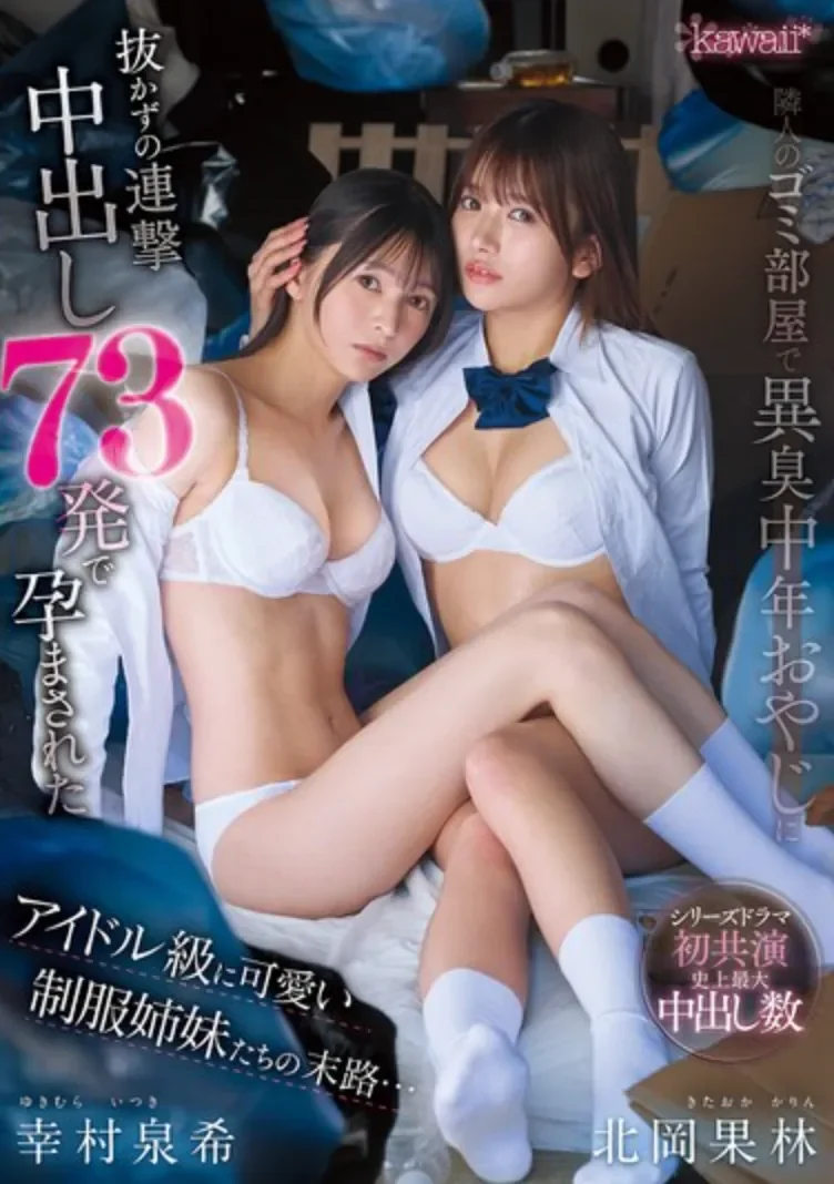 CAWD-983 中出隔壁邻居偶像姐妹花「北冈果林、幸村泉希」2026/05/01新作