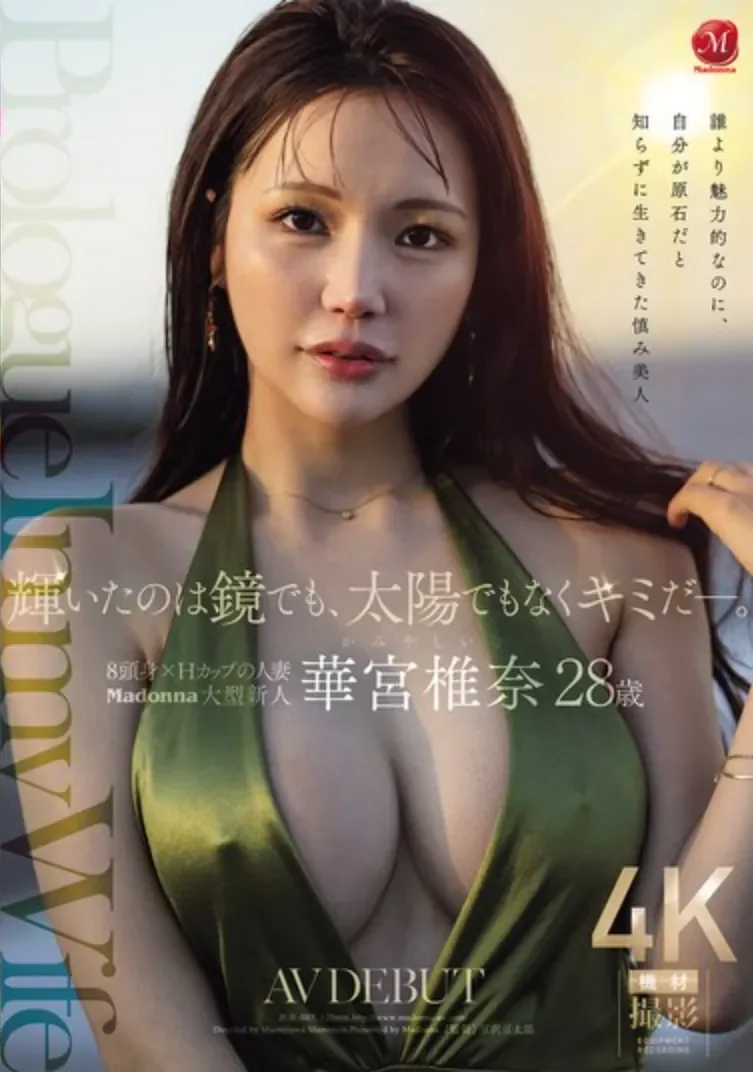 JUR-085 人妻新人!比太阳更加闪耀的她「华宫椎奈」2026/05/27新作