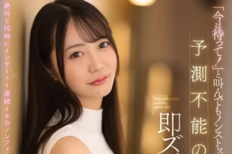 FNS-202 突然闯入大作战「甘夏唯」2026/05/05新作