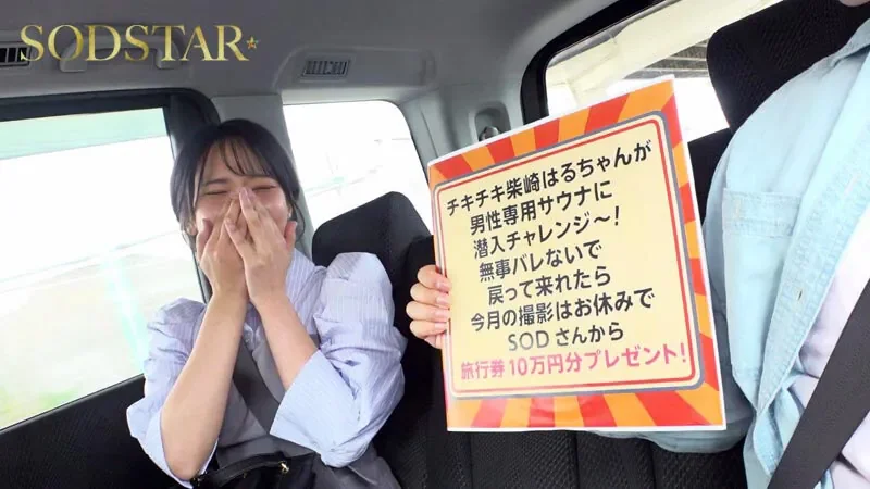 START-535 柴崎はるちゃんが男性専用サウナに潜入チャレンジ！つるぺたおっぱいを震わせ羞恥に耐えるも女バレしてハメられちゃいました 柴崎はる