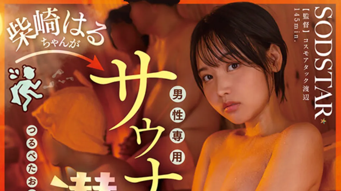 START-535 就算长得像男孩子也不能进男性浴室啊!「柴崎春」2026/05/05新作