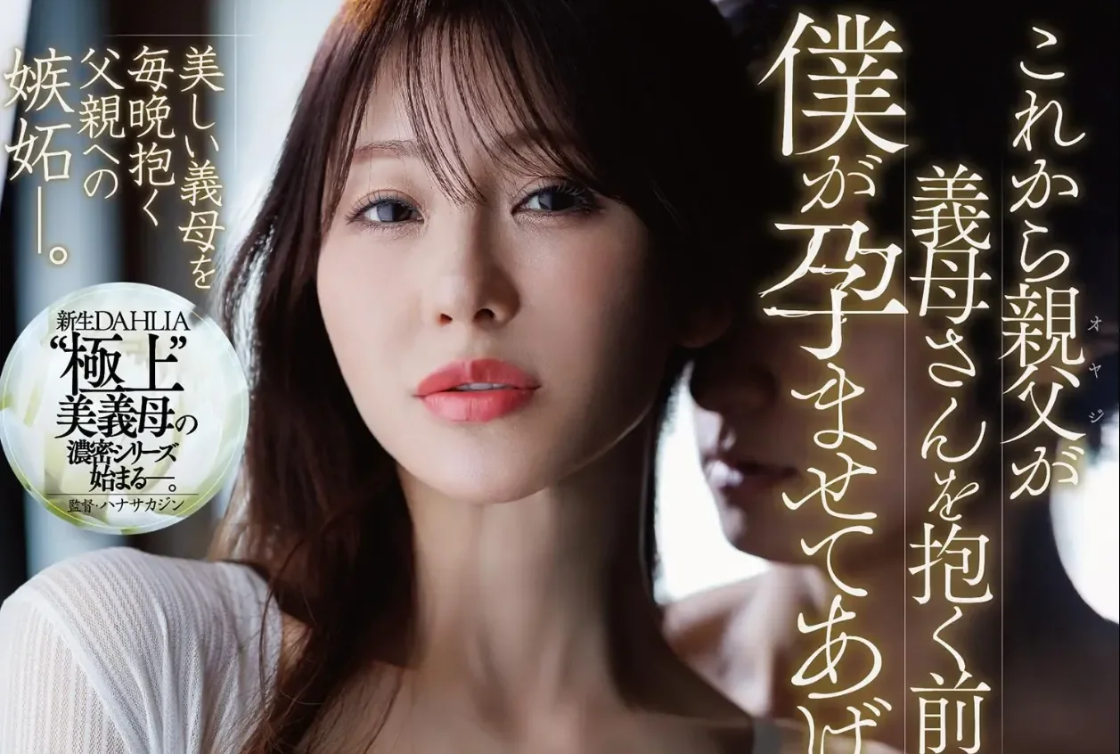 DLDSS-495 因为继母老爹竟遭儿子嫉妒？「小泽菜穗」2026/05/09新作