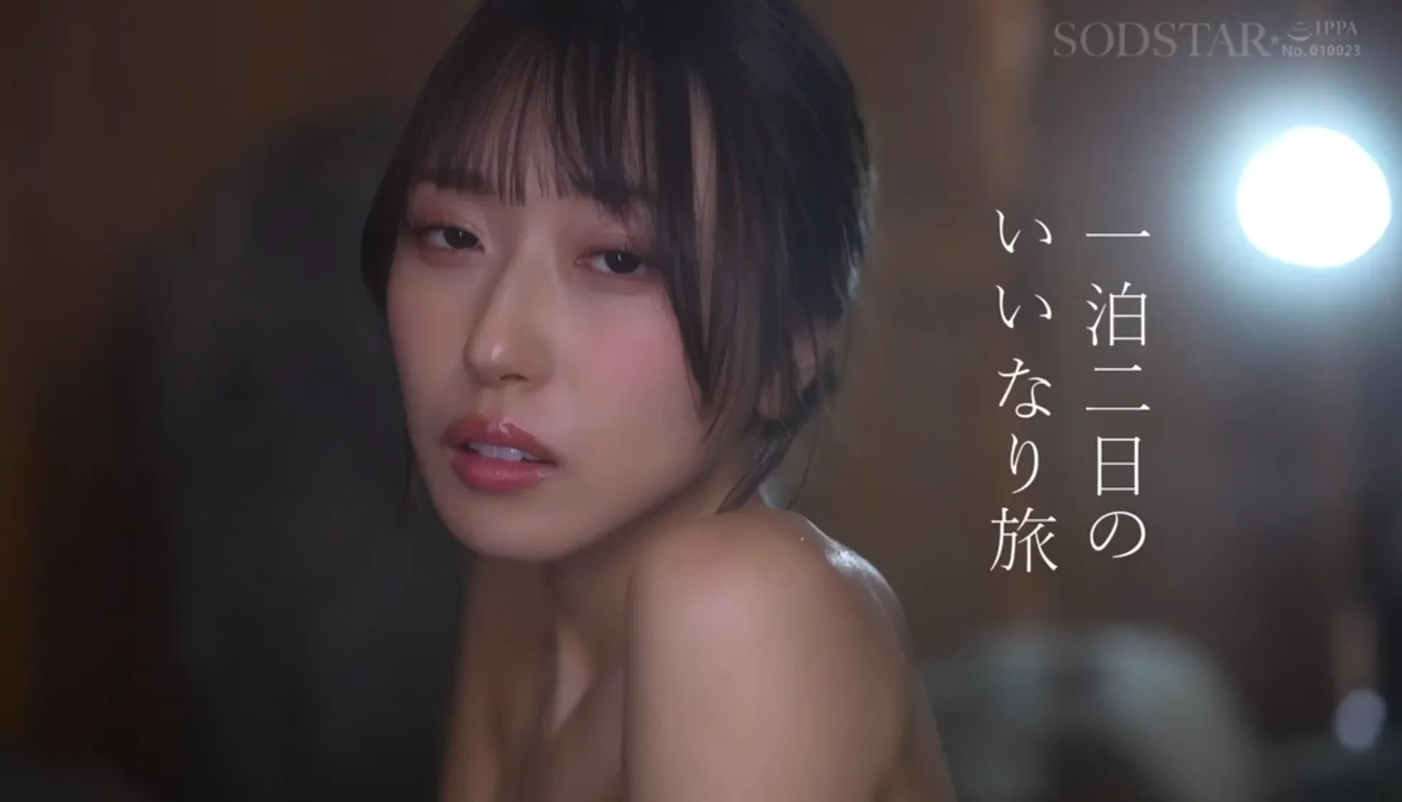 START-572 いいなり温泉旅行 