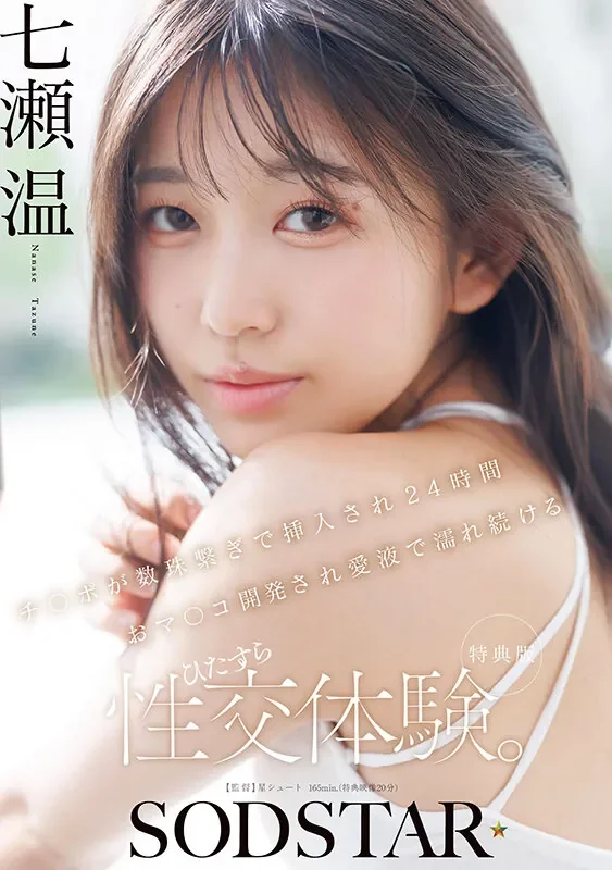 START-556 24小时持续大开发「七濑温」2026/05/12新作