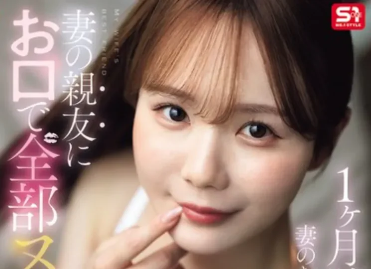 SNOS-218 备孕的成果被老婆的闺蜜截胡了「miru」2026/05/13新作