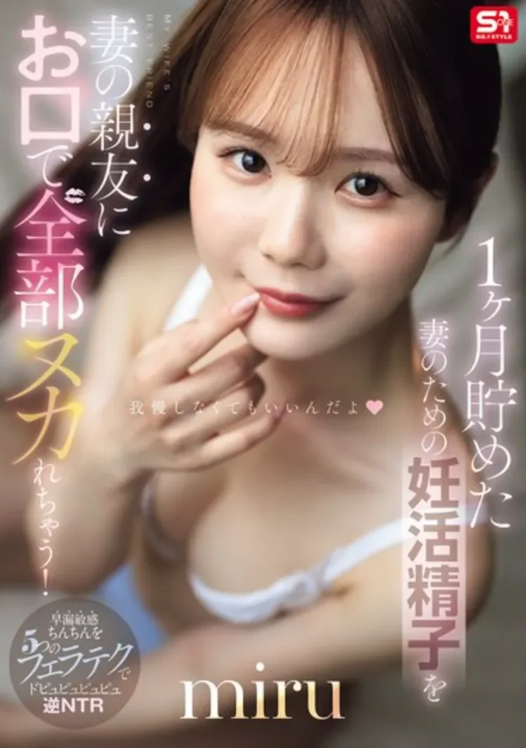 SNOS-218 备孕的成果被老婆的闺蜜截胡了「miru」2026/05/13新作