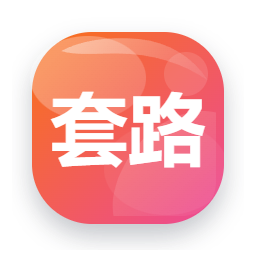 套路直播