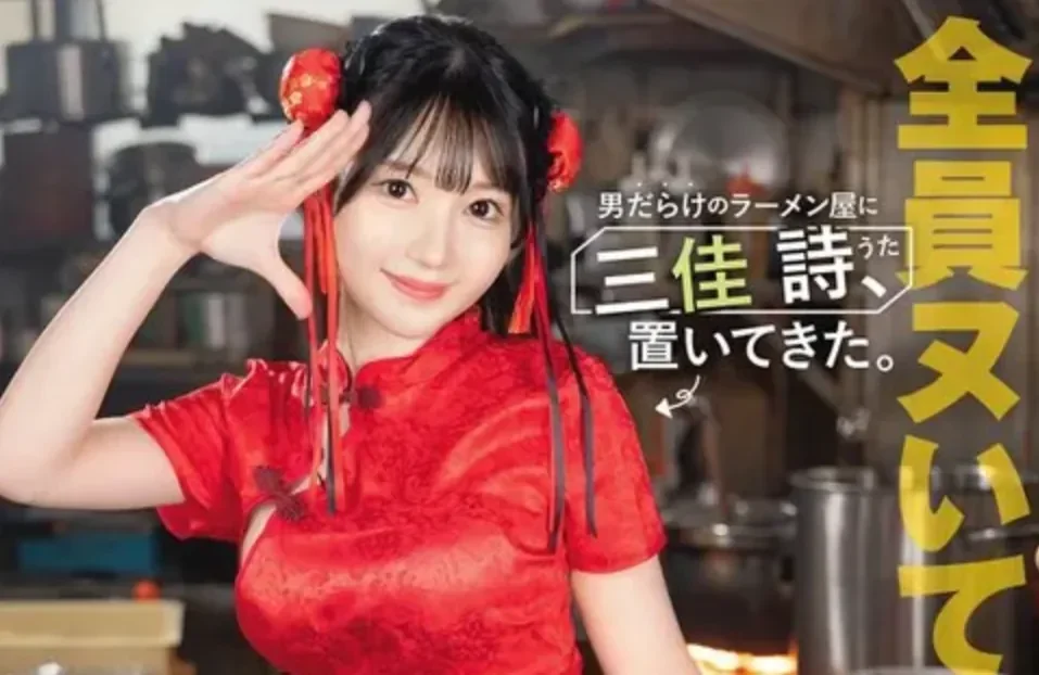 ABF-357 丢到全是男人的拉面店「三佳诗」2026/06/18新作