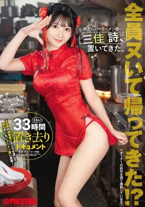 ABF-357 丢到全是男人的拉面店「三佳诗」2026/06/18新作