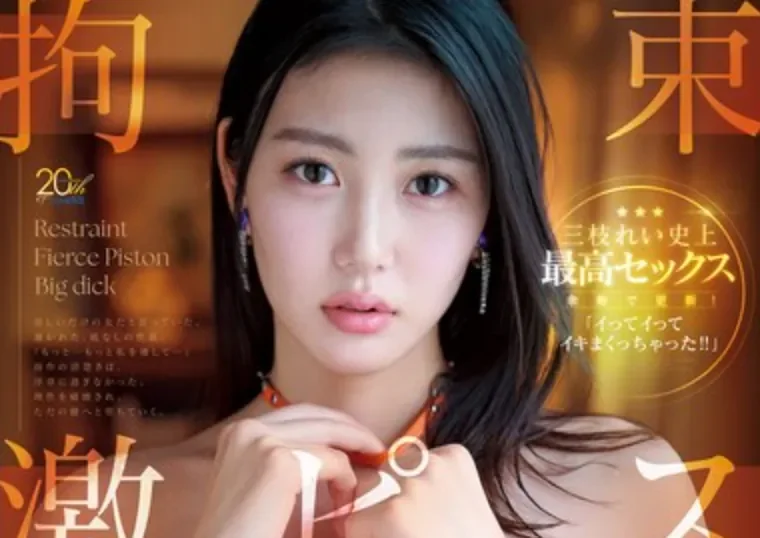 MFYD-142 束缚捆绑让她的M属性大爆发「三枝玲」2026/05/18新作