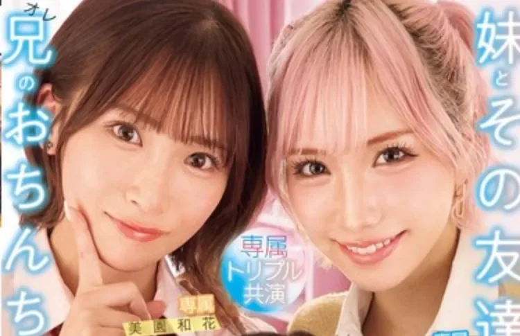 MIRD-285 大共演！妹妹和她的工口闺蜜们「新井里真、春阳萌花、美园和花」2026/06/16新作