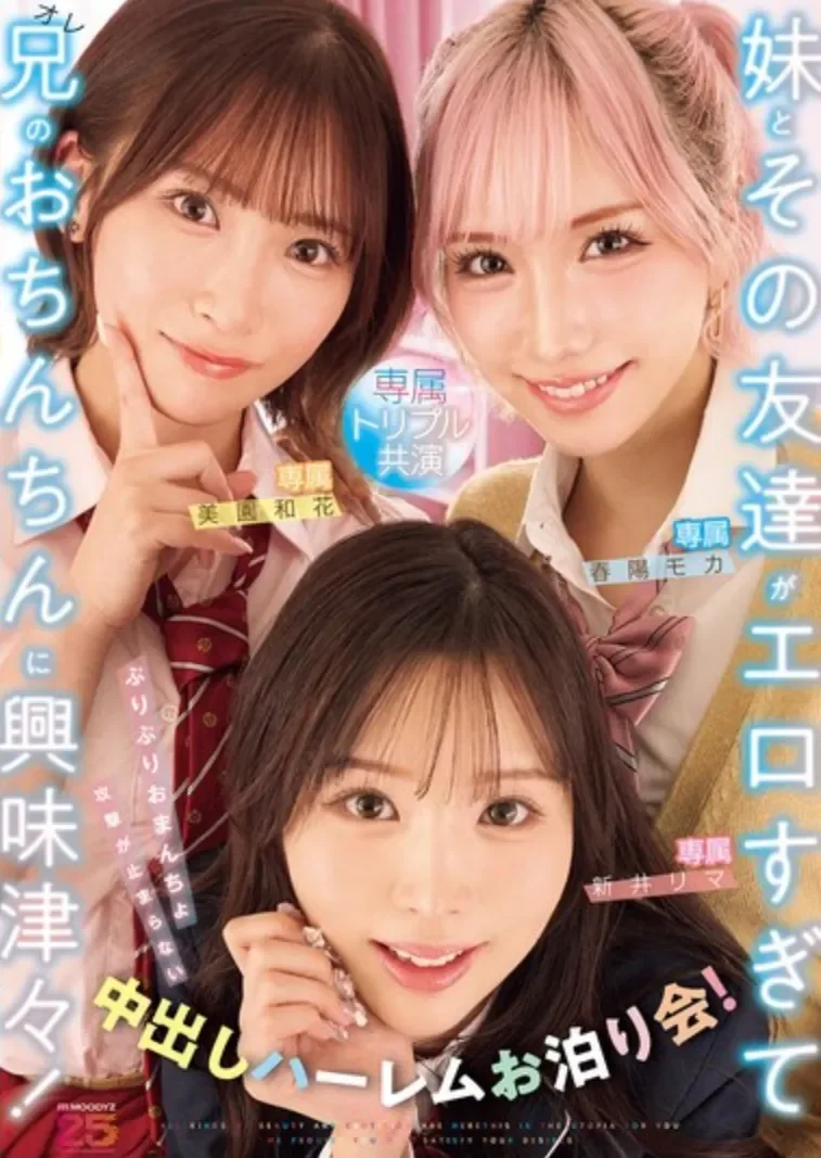 MIRD-285 大共演！妹妹和她的工口闺蜜们「新井里真、春阳萌花、美园和花」2026/06/16新作
