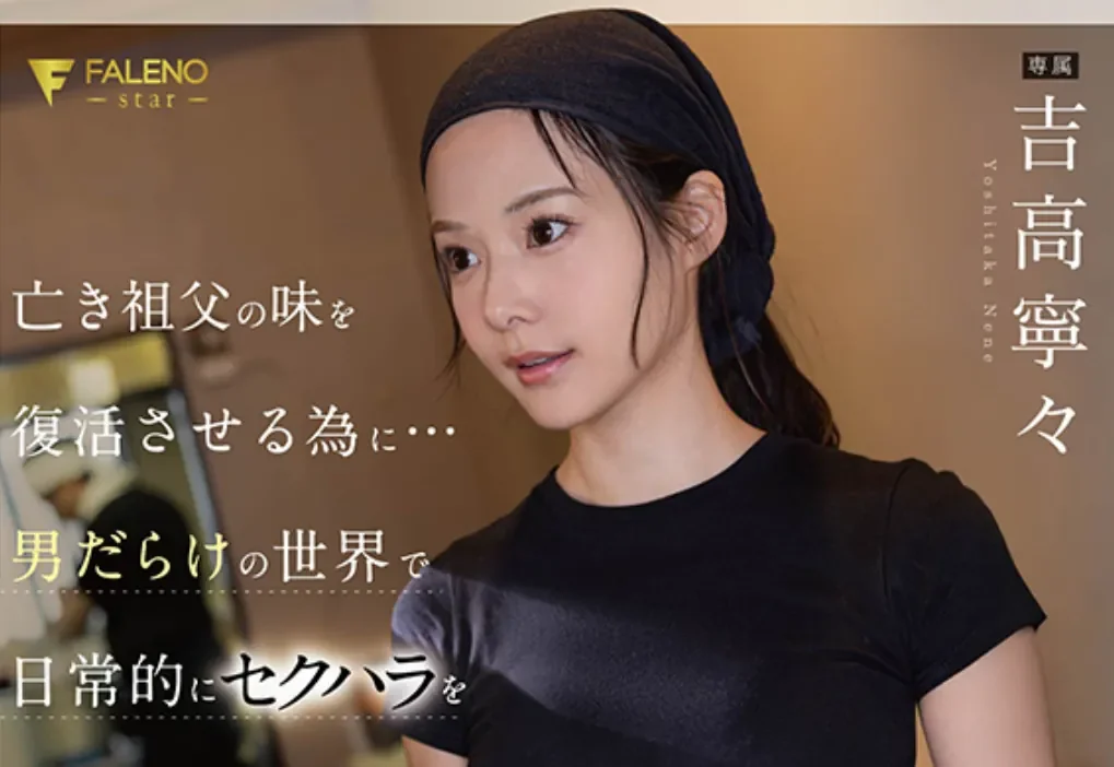 FNS-192 拉面店学妹的一天「吉高宁宁」2026/05/19新作