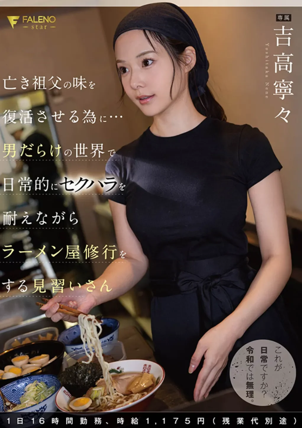 FNS-192 拉面店学妹的一天「吉高宁宁」2026/05/19新作