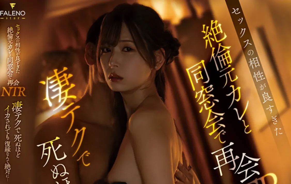 FNS-207 NTR！活太好的前男友让她沉沦「明里䌷」2026/05/27新作