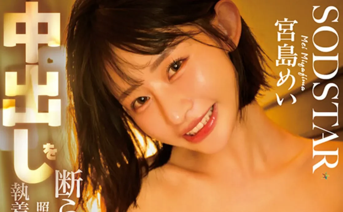 START-554 中出也是OK的开放女大学生「宫岛芽衣」2026/05/19新作