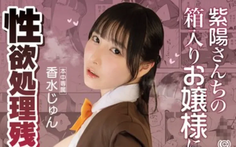 MIMK-284 漫改！好色的深闺大小姐「香水纯」2026/06/16新作