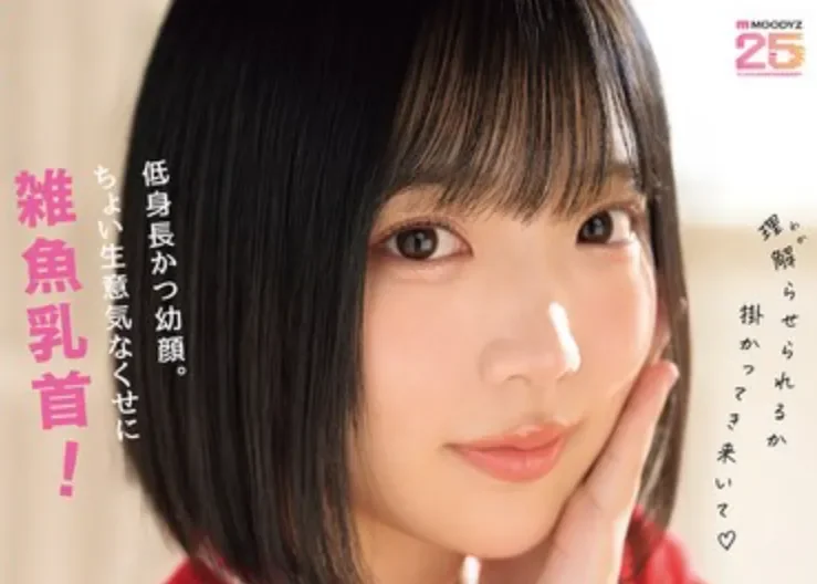 MIDA-662 新人!翘课也要来拍片的小小只「来栖唯希」2026/06/16新作