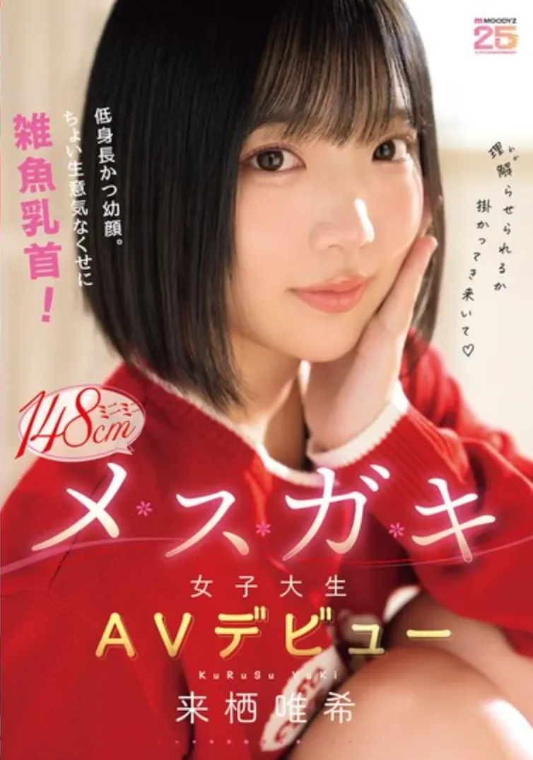 MIDA-662 新人!翘课也要来拍片的小小只「来栖唯希」2026/06/16新作