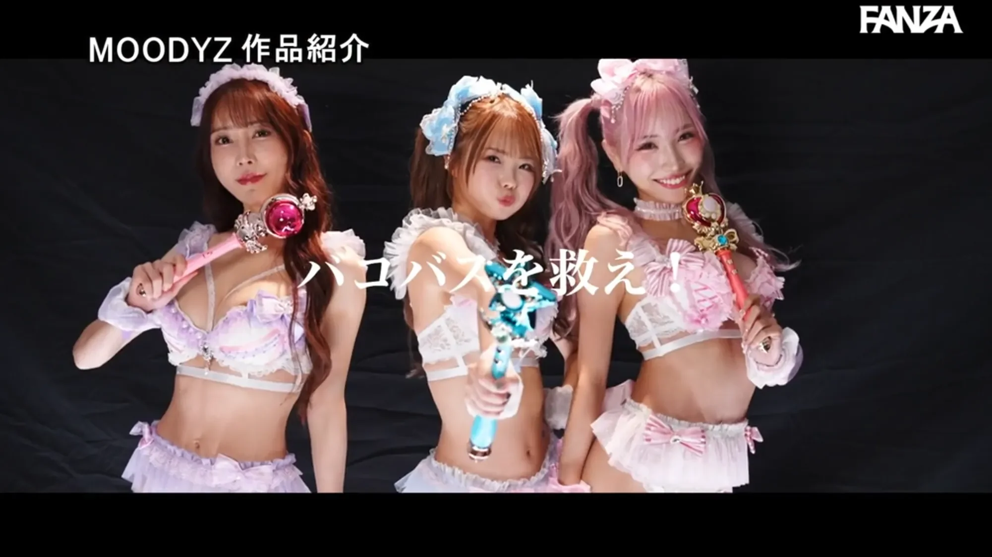 MIRD-278 MOODYZファン感謝祭 うらバコバコバスツアー2026 補欠者召喚!魔法少女おまんちょエンジェル!!淫魔の野望を打ち砕くマジカルFUCKイクイク大乱交 松本いちか 七瀬アリス